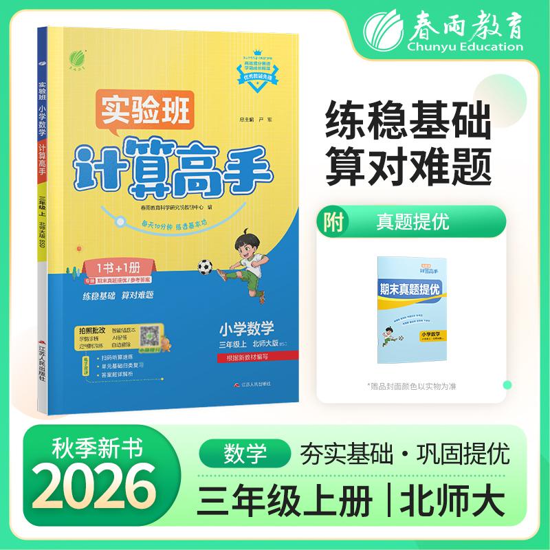 【可开票全新正版】小学数学计算高手 三年级上册 北师大版 2026年秋季新版教材同步口算笔算估算简算速算巧算思维训练强化练习本