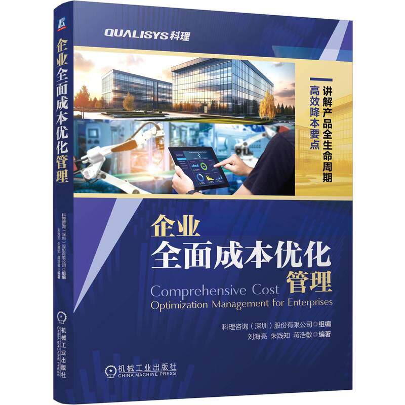 【可开票全新正版】企业全面成本优化管理  科理咨询（深圳）股份有限公司   降本 研发降本 采购降本 供应链降本机械工业出版社科