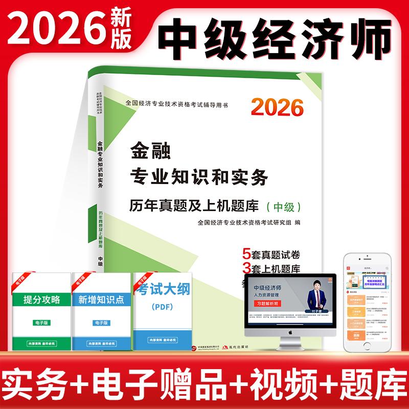 【可开票全新正版】2026中级经济师历年真题及上机题库金融专业知识和实务全国经济专业技术资格考试研究组2025-11-20现代出版社97