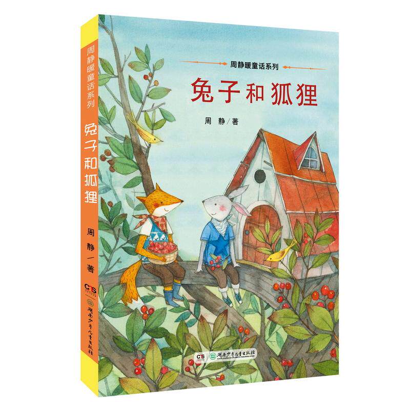 【可开票全新正版】周静暖童话系列兔子和狐狸2018-01-01周静湖南少年儿童出版社9787556233588