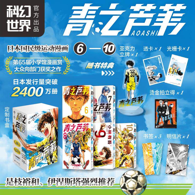 【可开票全新正版】青之芦苇6-10简中漫画小林有吾超热血日本国民级足球漫画伊涅斯塔是枝裕和大力推荐超值亚克力拍立得卡光栅卡明