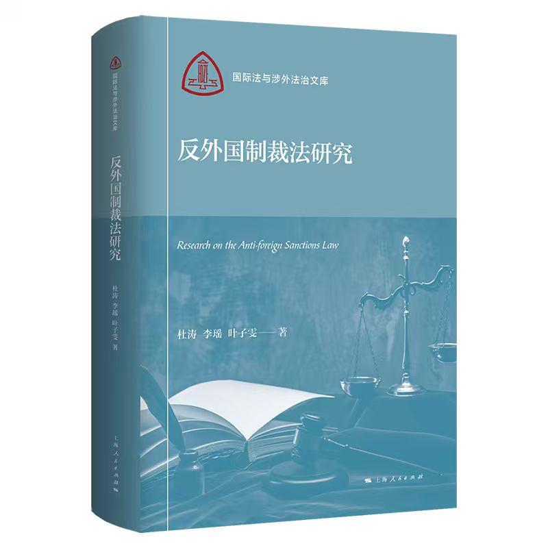【可开票全新正版】反外国制裁法研究国际法与涉外法治文库97872082004182026-04-01上海人民出版社杜涛李瑶叶子雯 著