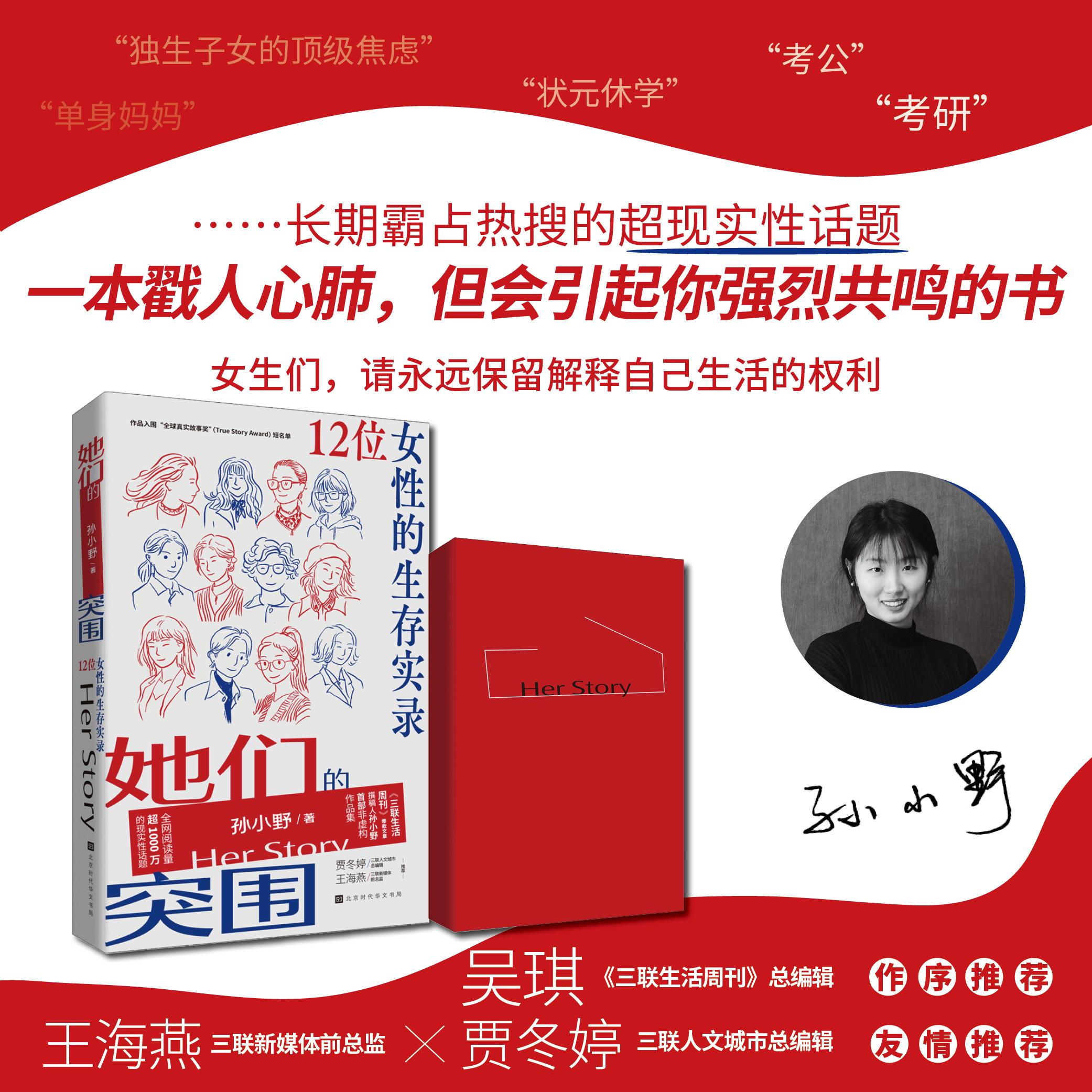 【可开票全新正版】她们的突围 三联生活周刊爆款文章撰写者孙小野的首部非虚构作品集 9篇文章 12名女性的真实的身处困境2026-04-