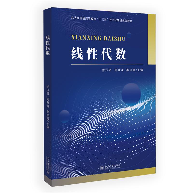【可开票全新正版】线性代数随书附赠习题册习题册内配备每章的综合测试并附有参考答案徐少贤 周其龙 窦丽霞主编 北京大学出版社2