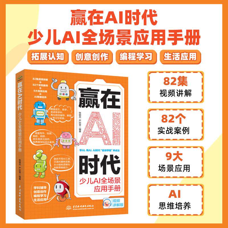 【可开票全新正版】赢在AI时代少儿AI全场景应用手册少儿学 AI 小学生 AI 提示词教程书 AI 绘画编程写作音视频创作 儿童人工智能