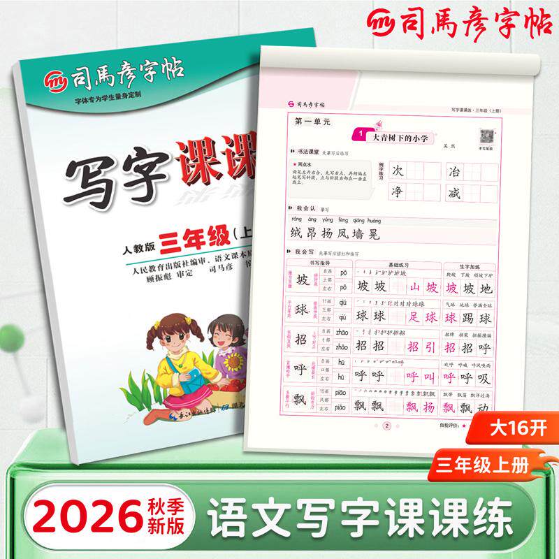 【可开票全新正版】2026秋司马彦字帖写字课课练三年级字帖练字人教版上册小学生专用课本同步练字本语文生字临摹笔画笔顺一二类字
