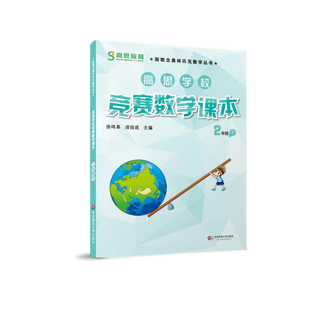 【可开票全新正版】高思学校竞赛数学课本 二年级(下)97875675257952015-01-01徐鸣皋 须佶成华东师范大学出版社