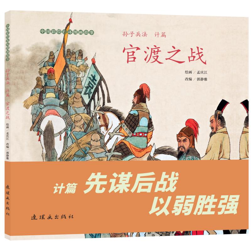 【可开票全新正版】孙子兵法(计篇) 官渡之战中国彩绘连环图画故事 孟庆江绘 文学启蒙 中小学生必读 经典连环画故事绘本孟庆江