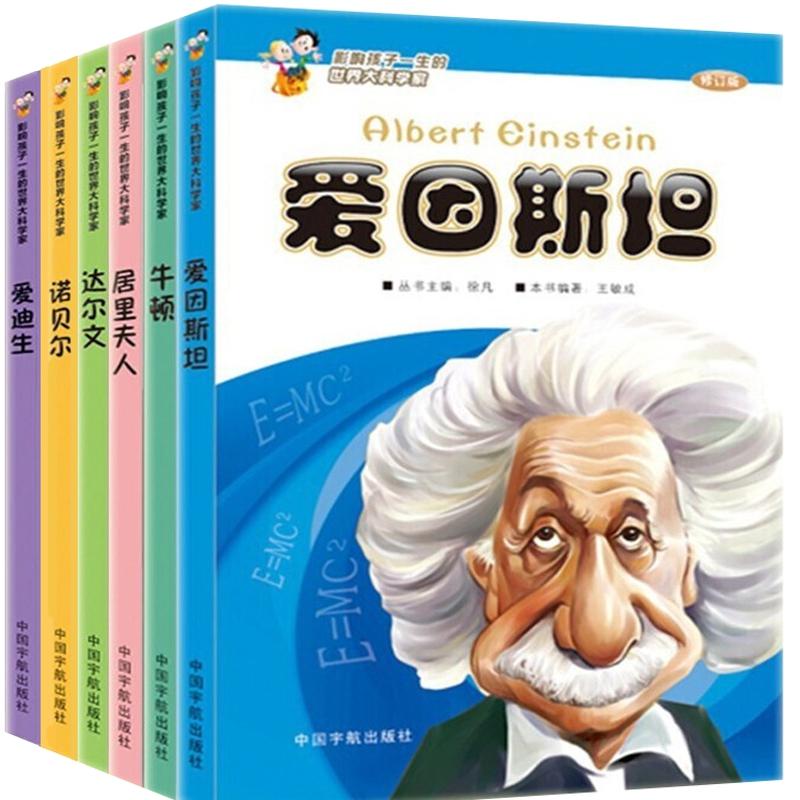 【可开票全新正版】影响孩子一生的大科学家(第二版套装共六册)中国宇航出版社2015-05-01陈鸣周敏郑春兴 等9787801449627