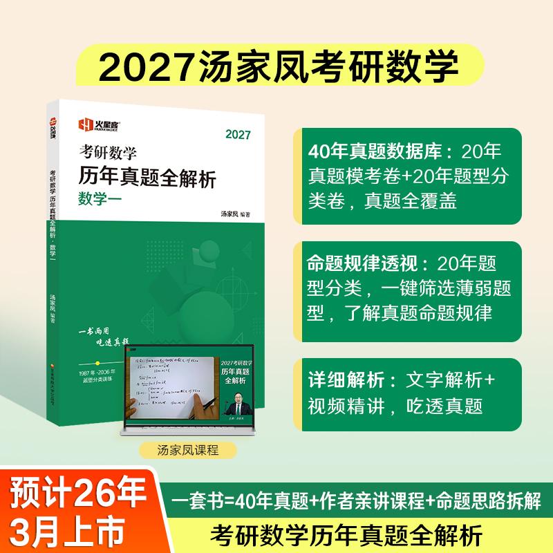 【可开票全新正版】汤家凤考研数学历年真题全解析数学一2027汤家凤国家开放大学出版社2026-03-319787304137397