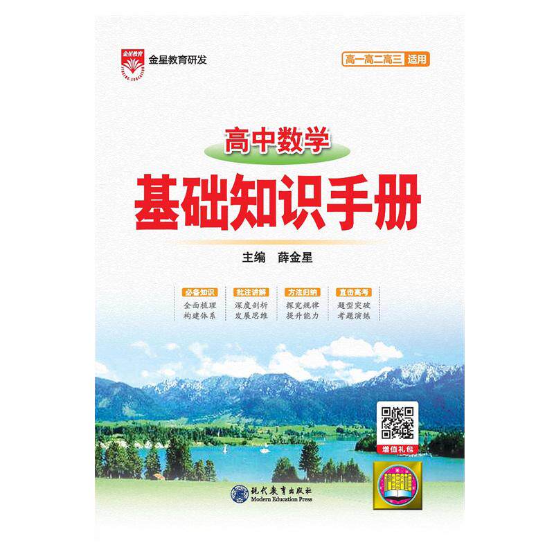 【可开票全新正版】2026-2027基础知识手册 高中数学现代教育出版社9787510680748薛金星2021-02-01