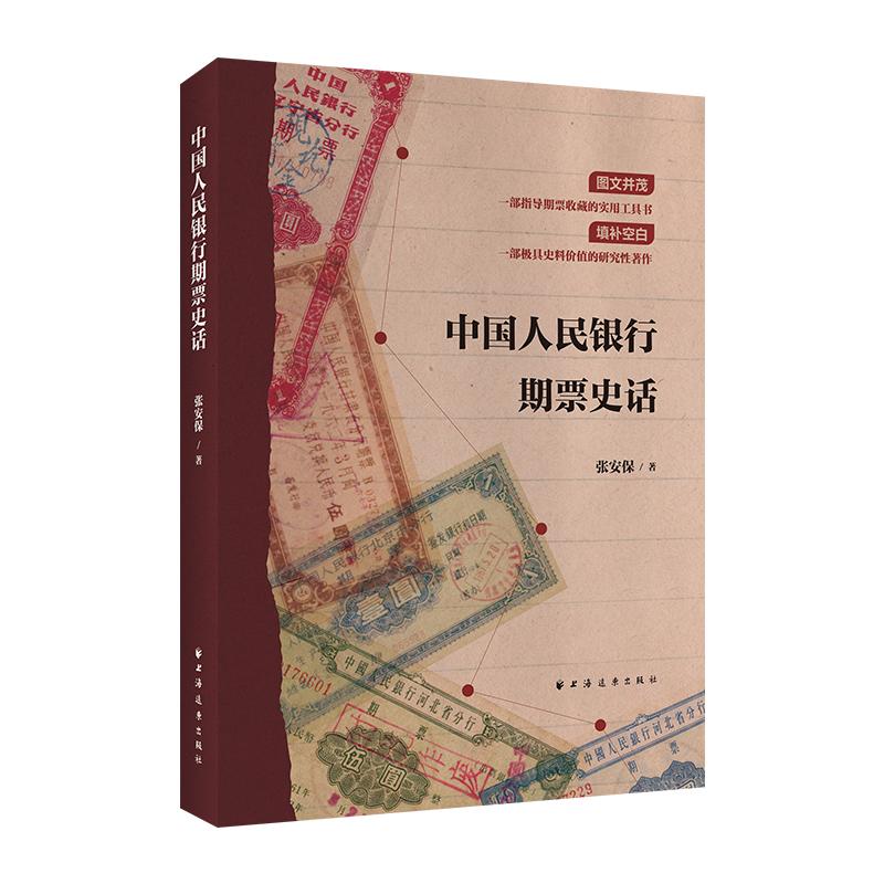 【可开票全新正版】中国人民银行期票史话(中国钱币学会2024年度学术课题成果一部指导期票收藏的实用工具书一部极具史料价值的研