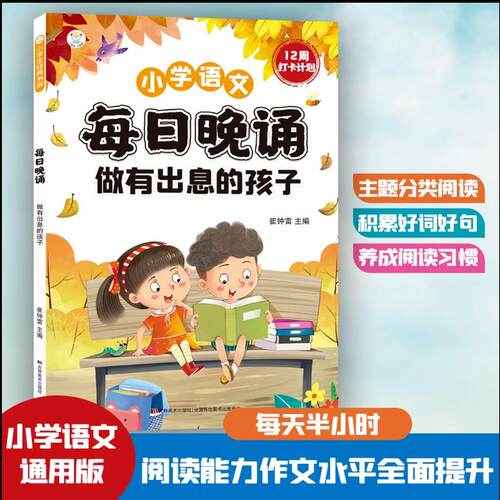 【可开票全新正版】每日晚诵 做有出息的孩子9787538656299吉林美术出版社崔钟雷2011-06-01