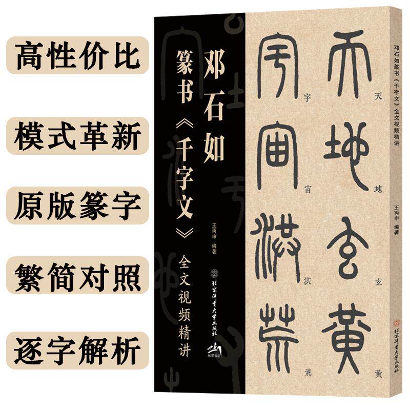 【可开票全新正版】邓石如篆书千字文全文视频精讲北京体育大学出版社王丙申97875644455082026-07-01