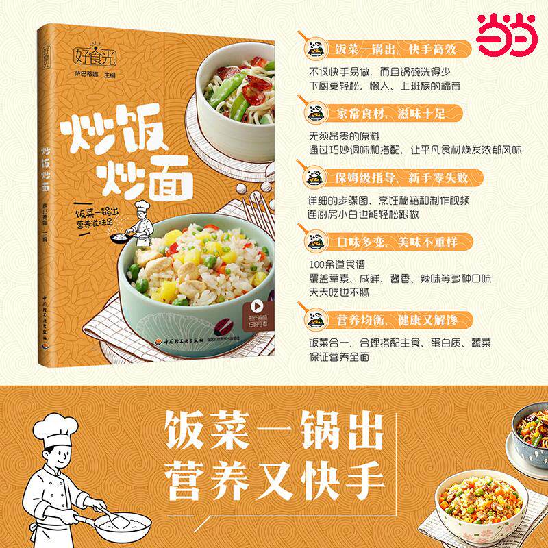 【可开票全新正版】好食光 炒饭炒面97875184619672026-08-01萨巴蒂娜中国轻工业出版社