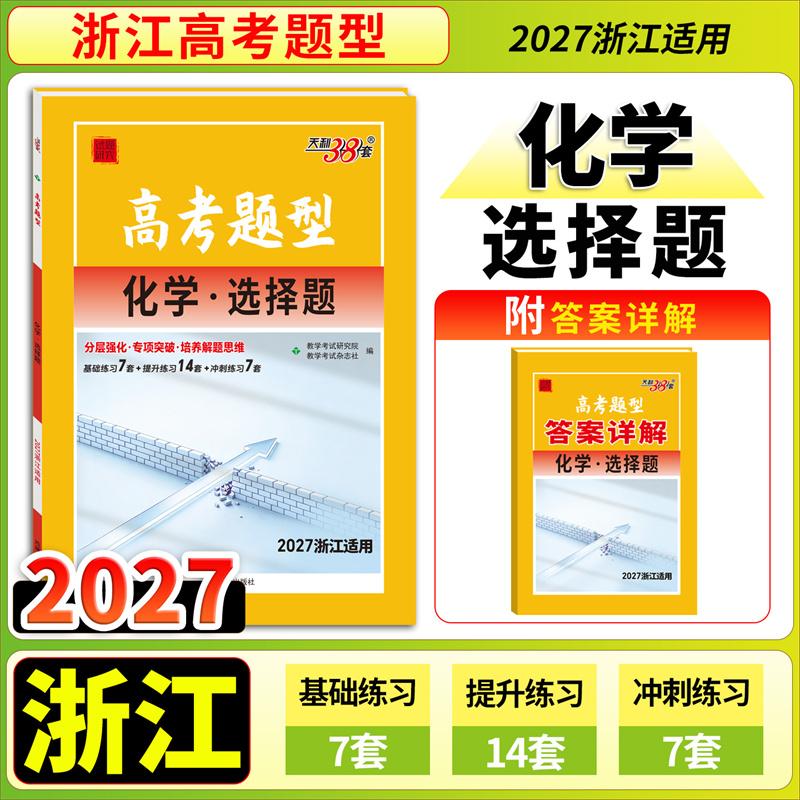 【可开票全新正版】【浙江高考题型】天利38套 2027高考题型 化学选择题 一轮二轮总复习必刷97872230428882026-05-01西藏人民出版