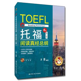 【可开票全新正版】托福阅读真经总纲(精选第二版)2022-03-28王博9787300302188中国人民大学出版社