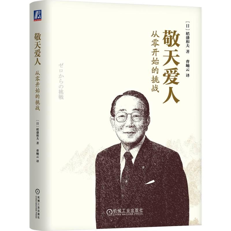 【可开票全新正版】敬天爱人从零开始的挑战  [日]稻盛和夫   稻盛和夫 京瓷 曹岫云 敬天爱人2026-03-29日稻盛和夫9787111546382