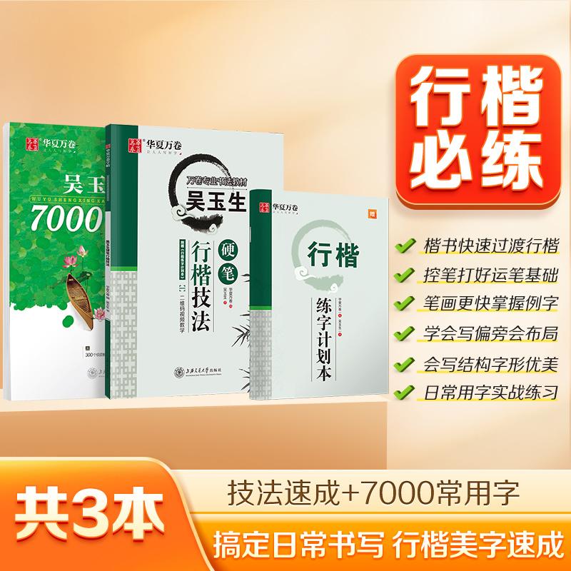 【可开票全新正版】华夏万卷 吴玉生书行楷硬笔字帖2本套行楷技法书法教程钢笔临摹字帖+7000常用字临摹字帖上海交通大学出版社202