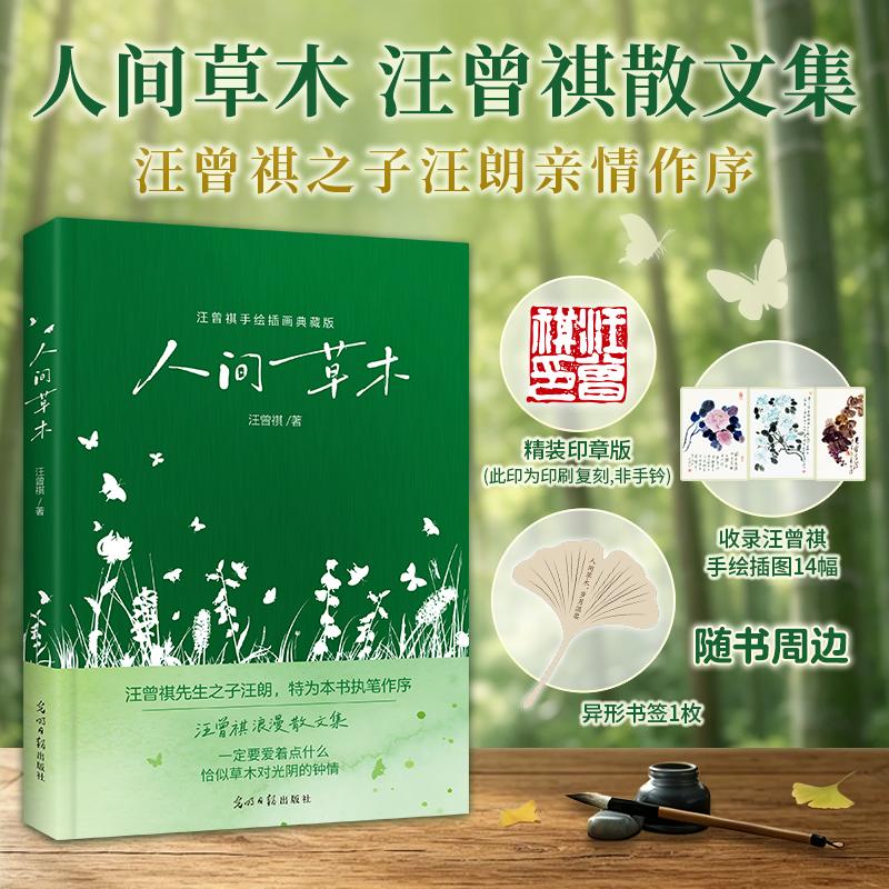 【可开票全新正版】人间草木 精装印章版 汪曾祺散文集 汪曾祺之子汪朗亲自作序推荐 万物有时寄以风华 汪曾祺写给草木的丰盈之美
