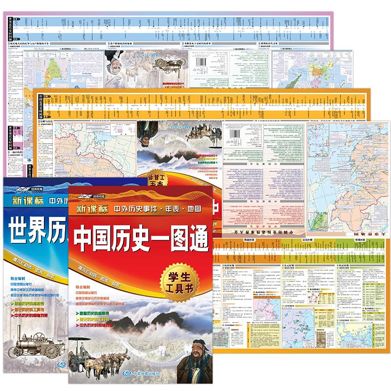 【可开票全新正版】中国历史+世界历史一图通 套装组合2册(学生专用历史工具书大幅历史地图中外历史时间轴对照速记速查历史检索