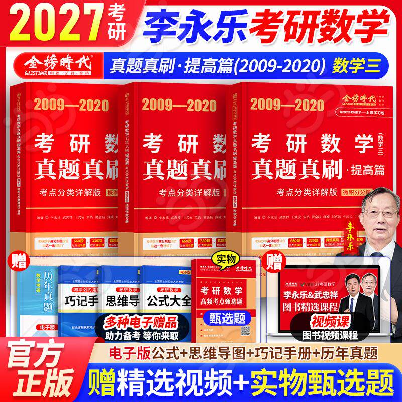 【可开票全新正版】李永乐2027真题真刷提高篇考点分类详解版（数学三）9787109331457中国农业出版社
