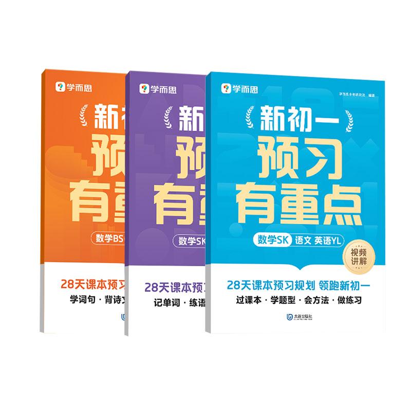 【可开票全新正版】学而思 新初一预习有重点(数学SK+语文+英语YL)9787550527713学而思中考研究院 编著大连出版社