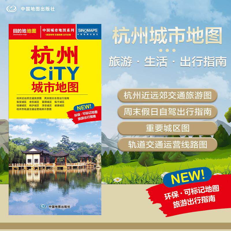 【可开票全新正版】2026杭州地图(杭州市旅游交通地图)北斗地图精品打造 交通旅游住宿生活 大比例尺城区详图 展开864594mm CITY