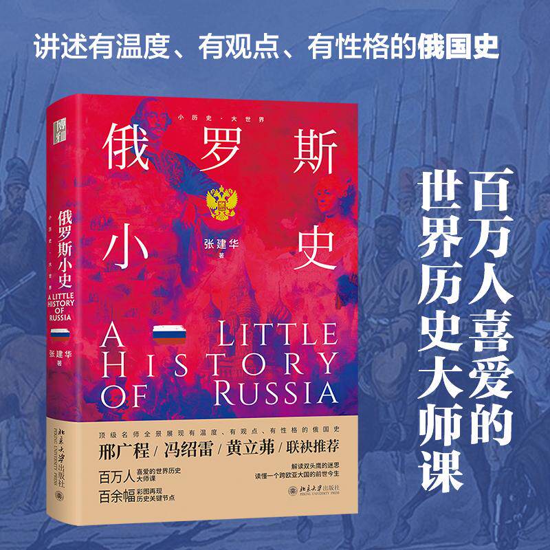 【可开票全新正版】俄罗斯小史 小历史大世界张建华 著2026-01-01北京大学出版社9787301369685