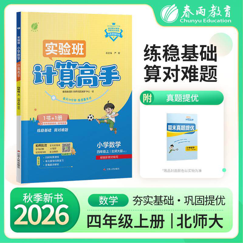 【可开票全新正版】小学数学计算高手 四年级上册 北师大版 2026年秋季新版教材同步口算笔算估算简算速算巧算思维训练强化练习本