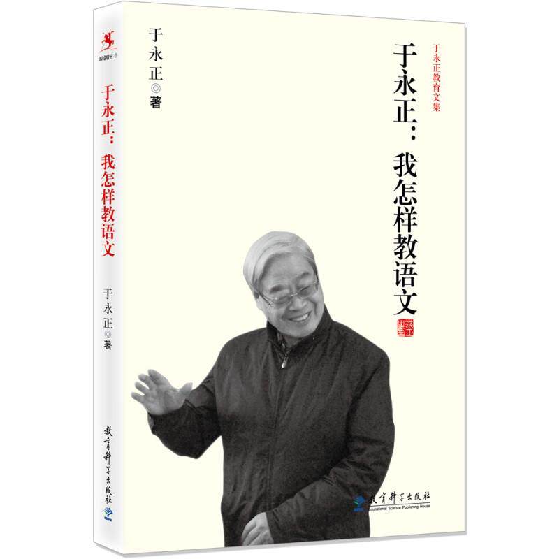 【可开票全新正版】于永正教育文集于永正我怎样教语文97875041821592014-02-28教育科学出版社于永正