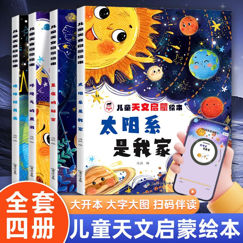 【可开票全新正版】儿童天文启蒙绘本全4册 太阳系我家星座的秘密地球和月亮坏脾气的黑洞 大开本大图大字科普绘本3-6岁儿童启蒙认
