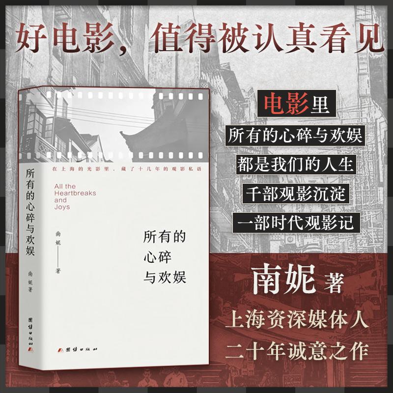 【可开票全新正版】所有的心碎与欢娱南妮杨晓晖著团结出版社有限公司97875234220762026-02-01