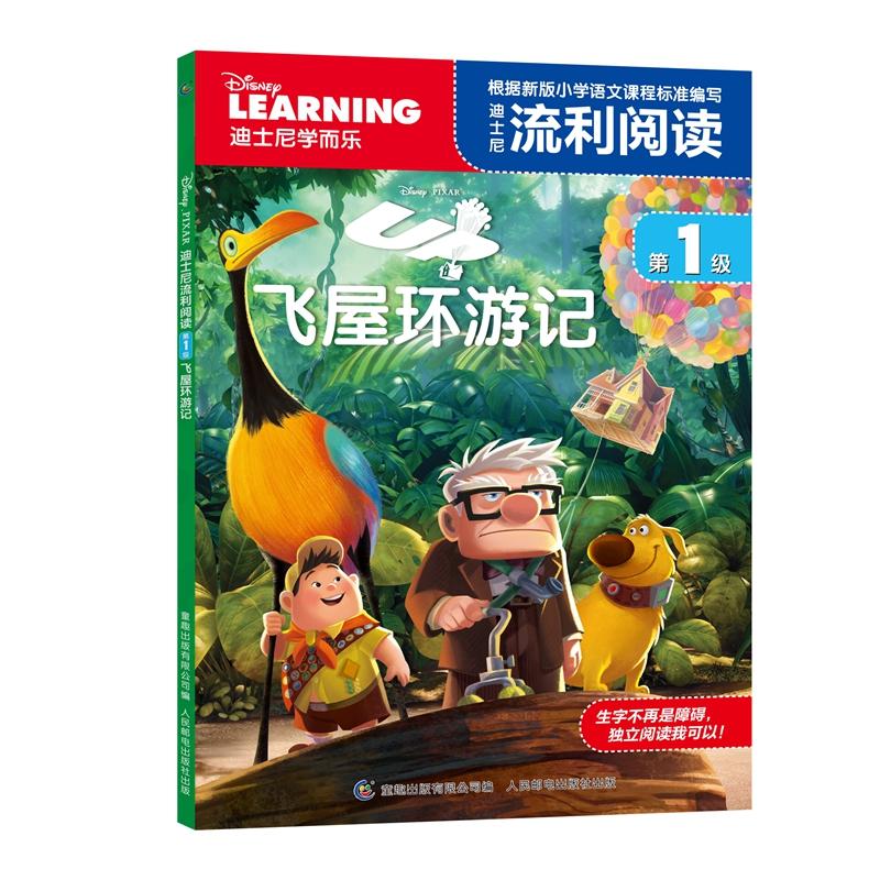 【可开票全新正版】迪士尼流利阅读第1级 飞屋环游记2018-02-019787115476753人民邮电出版社美迪士尼公司 著童趣出版有限公司 编