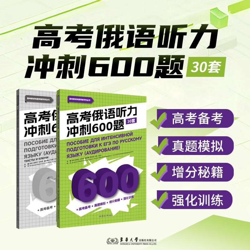 【可开票全新正版】高考俄语听力冲刺600题(30套)(本书的价值远不止于应试对于所有俄语学习者听懂是交流的基础是享受俄语影视