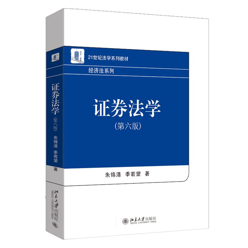 【可开票全新正版】证券法学(第六版)21世纪法学系列教材经济法系列朱锦清季若望 著北京大学出版社2026-02-019787301371282