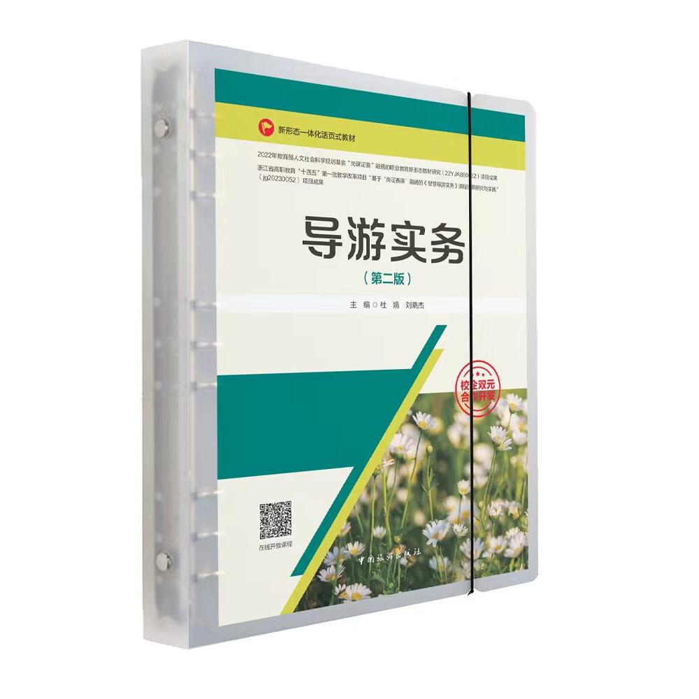 【可开票全新正版】导游实务(第二版)中国旅游出版社2026-03-039787503275463杜娟 刘晓杰