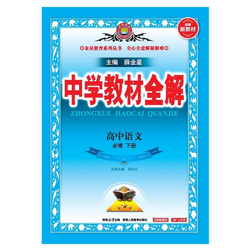 【可开票全新正版】2025-2026新教材 中学教材全解 高中高一下 语文 必修 下册 人教版新教材区域使用9787545071061陕西人民教育出