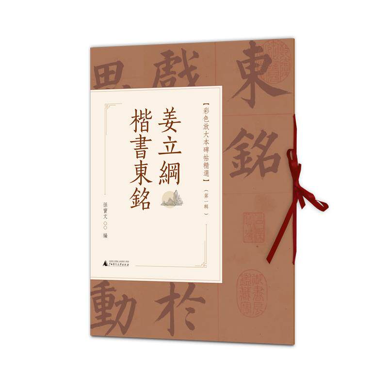 【可开票全新正版】彩色放大本碑帖精选(第一辑) 姜立纲楷书东铭9787559896803广西师范大学出版社孙宝文2026-04-01