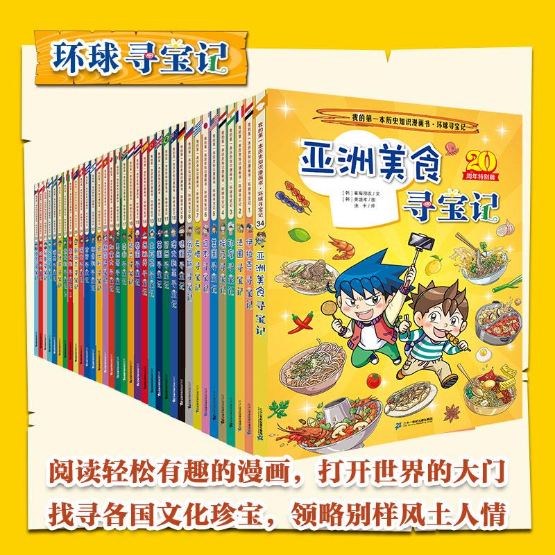 【可开票全新正版】环球寻宝记系列 (1-34 共34册)(赠冰箱贴+透卡)伊拉克寻宝记法国寻宝记印度寻宝记埃及寻宝记美国寻宝记瑞