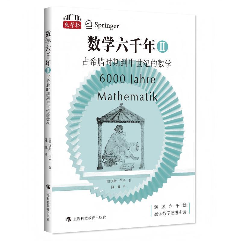 【可开票全新正版】数学六千年古希腊到欧洲中世纪的数学(“数学桥”丛书)9787542887603德汉斯伍辛著陈巍译2026-07-01上海科技
