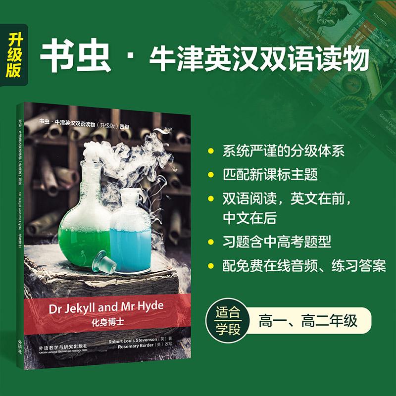 【可开票全新正版】化身博士书虫牛津英汉双语读物升级版四级单书罗伯特路易斯史蒂文森2026-04-01外语教学与研究出版社9787521370