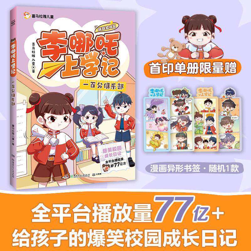 【可开票全新正版】李哪吒上学记跃跃欲试篇 一百分俱乐部 喜马拉雅超人气校园成长IP全平台播放量超77亿给孩子的爆笑校园成长日记