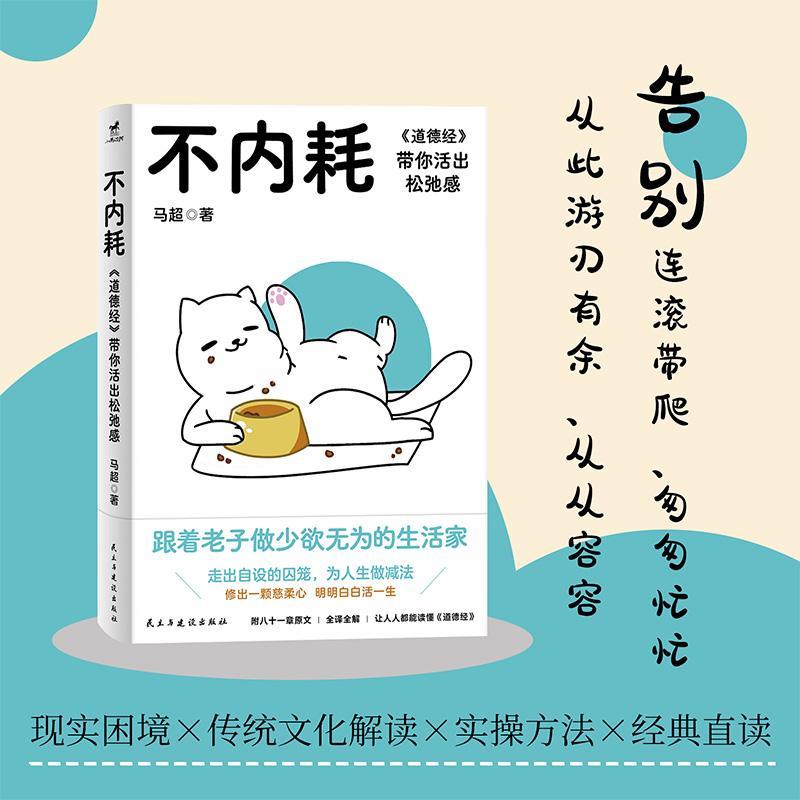 【可开票全新正版】不内耗道德经带你活出松弛感 放在枕边就能安睡的“人生答案之书”马超 著小马过河出品有容书邦发行9787513949