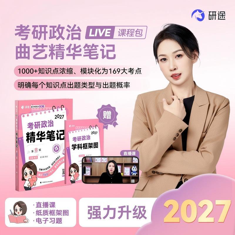 【可开票全新正版】考研政治2027 曲艺考研政治精华笔记 配套免费直播课程中国政法大学出版社曲艺2026-03-309787576425703