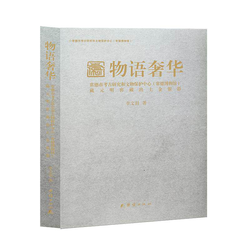 【可开票全新正版】物语奢华  常德市考古研究和文物保护中心（常德 博物馆）藏元明窖藏出土金银器2026-05-06团结出版社有限公司9