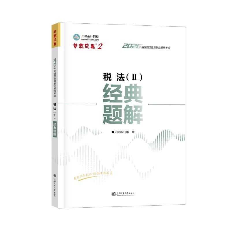 【可开票全新正版】2026年税务师经典题解-税法()正保会计网校 编上海交通大学出版社9787313323026