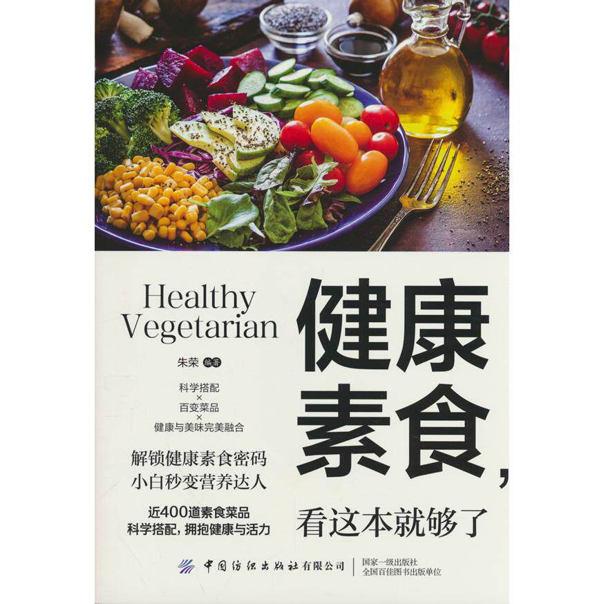【可开票全新正版】健康素食看这本就够了9787522930831中国纺织出版社2025-10-01