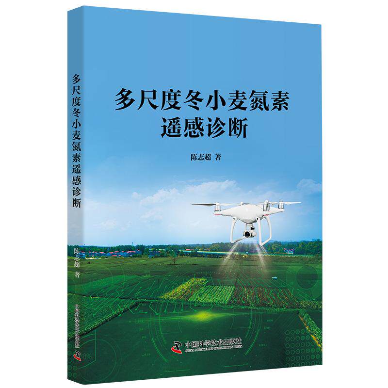 【可开票全新正版】多尺度冬小麦氮素遥感诊断中国科学技术出版社2024-11-27陈志超9787523611050