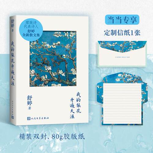 【可开票全新正版】我的梨花开遍天涯（当当专享梨花信纸写给世界的温柔情书）2026-06-01人民文学出版社舒婷9787020196746